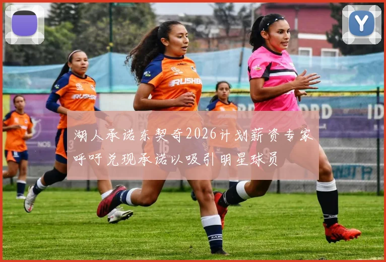 湖人承诺东契奇2026计划薪资专家呼吁兑现承诺以吸引明星球员