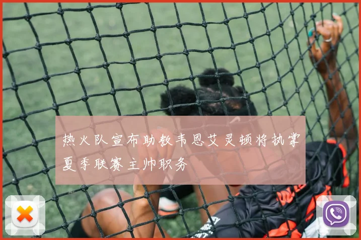 热火队宣布助教韦恩艾灵顿将执掌夏季联赛主帅职务