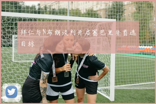 拜仁与N布朗谈判开启塞巴里非首选目标