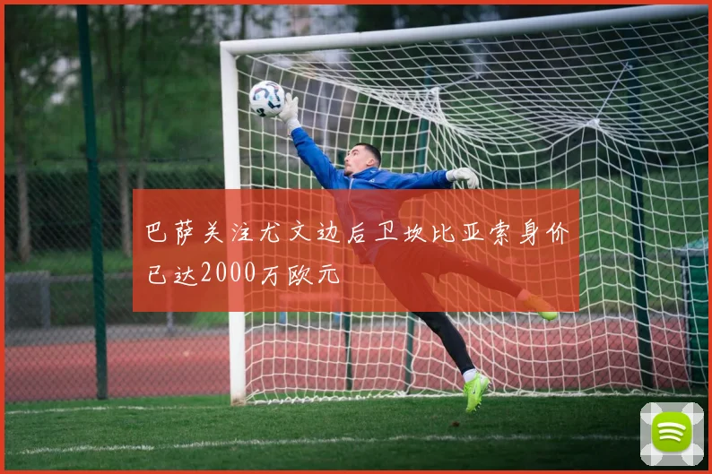 巴萨关注尤文边后卫坎比亚索身价已达2000万欧元