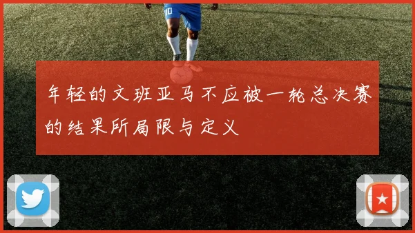 年轻的文班亚马不应被一轮总决赛的结果所局限与定义