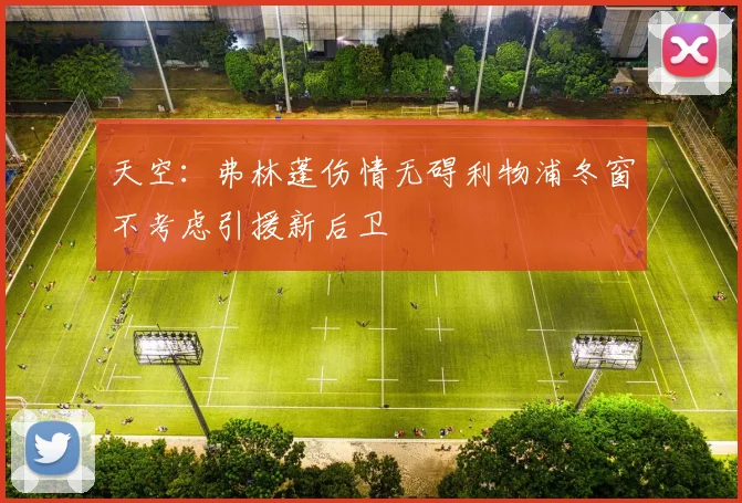 天空：弗林蓬伤情无碍利物浦冬窗不考虑引援新后卫